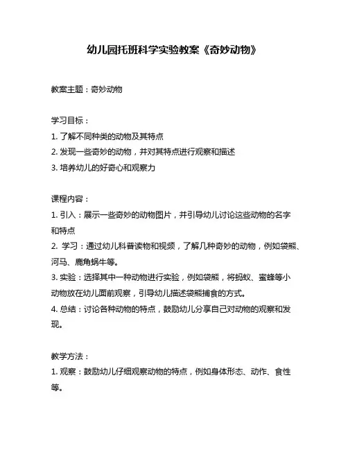 幼儿园托班科学实验教案《奇妙动物》