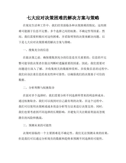 七大应对决策困难的解决方案与策略