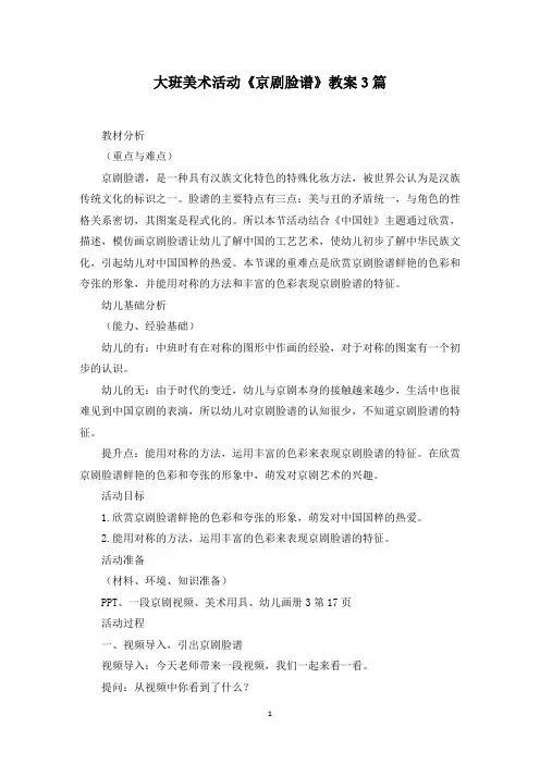 大班美术活动《京剧脸谱》教案3篇(最新)