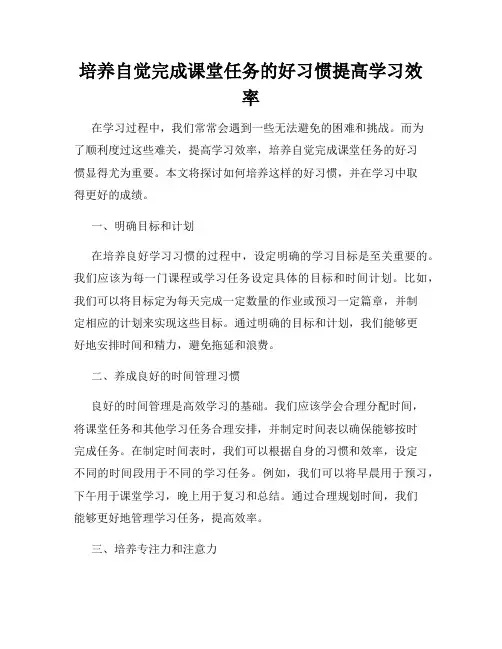 培养自觉完成课堂任务的好习惯提高学习效率