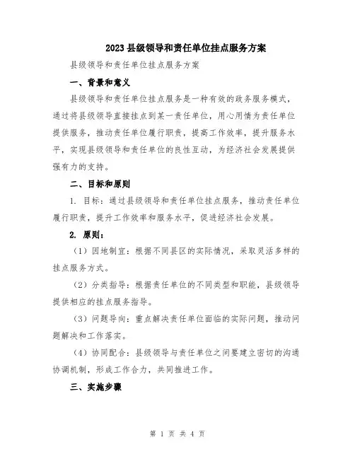 2023县级领导和责任单位挂点服务方案