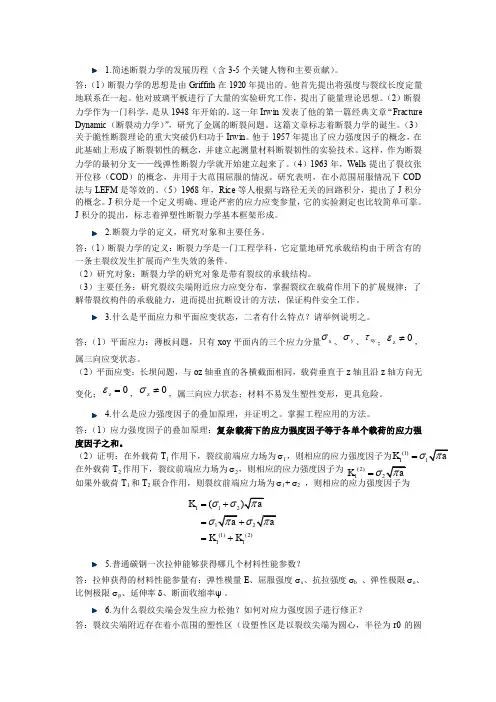 断裂力学答案