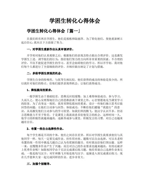 学困生转化心得体会