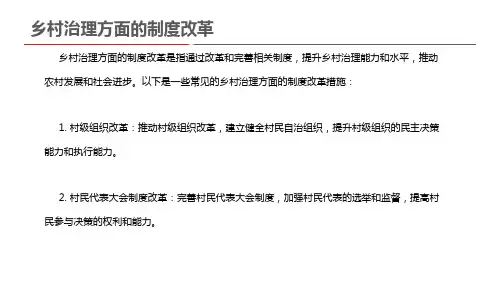 乡村治理方面的制度改革