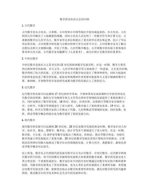 数学简史知识点总结归纳