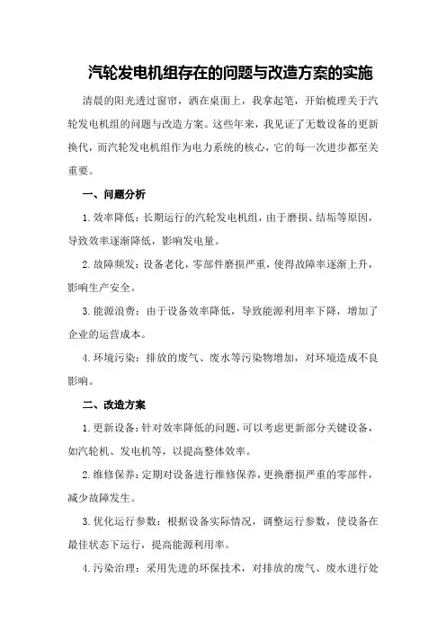 汽轮发电机组存在的问题与改造方案的实施