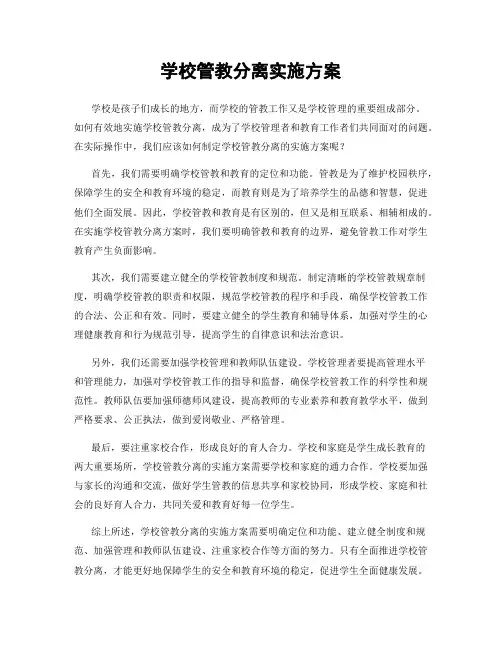 学校管教分离实施方案