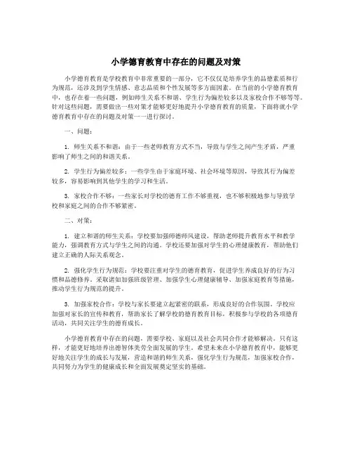 小学德育教育中存在的问题及对策