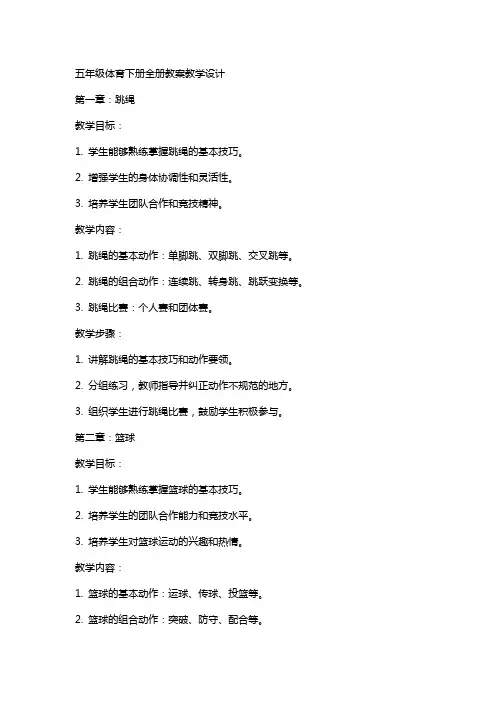五年级体育下册全册教案教学设计