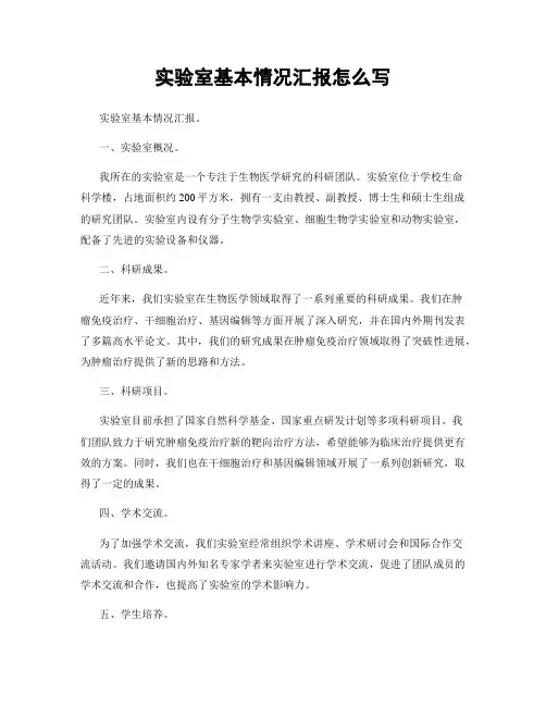 实验室基本情况汇报怎么写