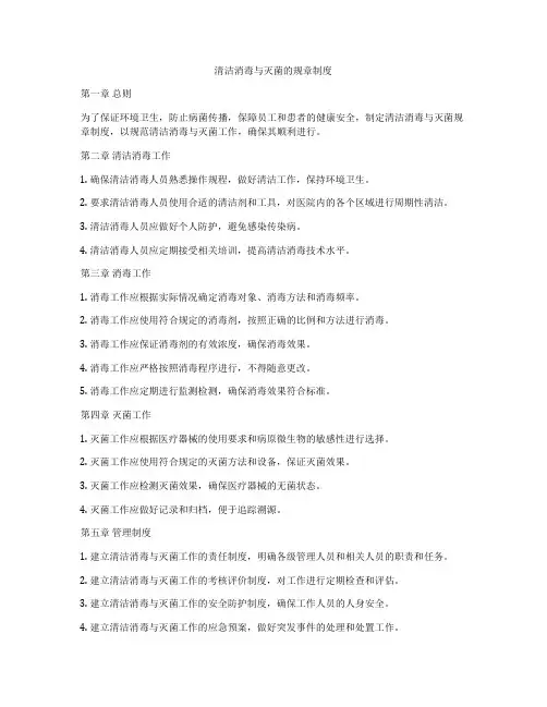 清洁消毒与灭菌的规章制度