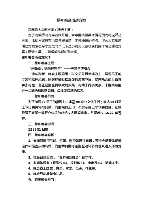跨年晚会活动方案