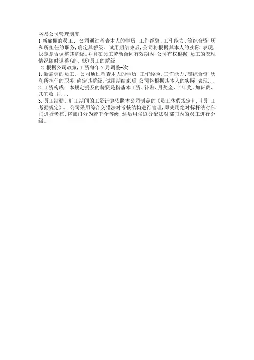 网易公司的制度