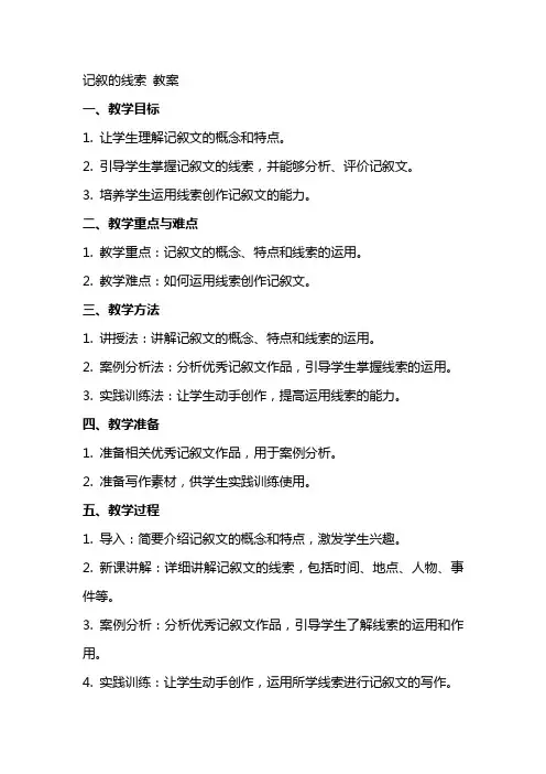 记叙的线索  教案