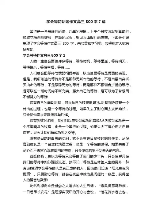 学会等待话题作文高三800字7篇