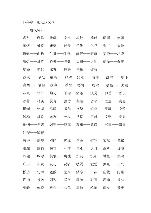 四年级下册近反义词