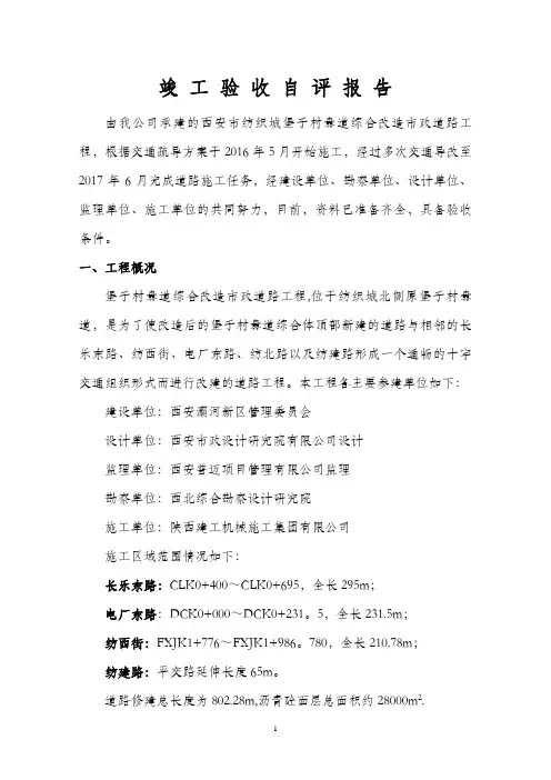市政道路工程竣工自评报告