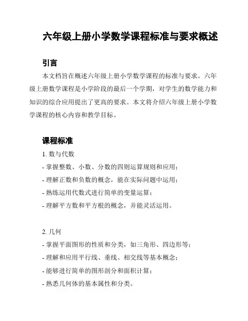 六年级上册小学数学课程标准与要求概述