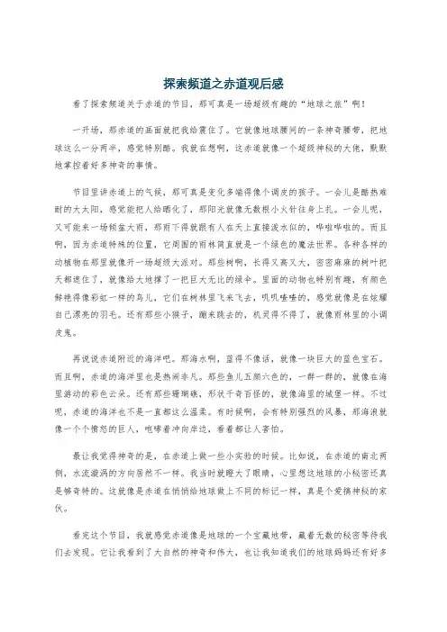探索频道之赤道观后感