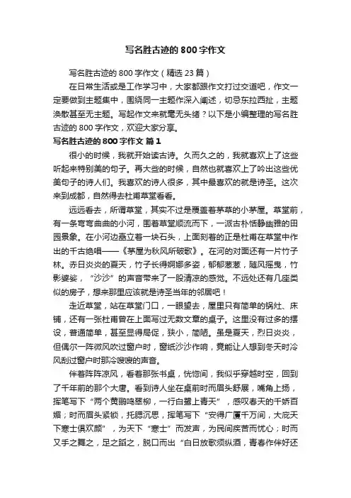 写名胜古迹的800字作文（精选23篇）