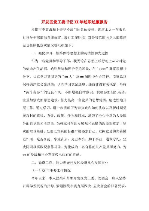 开发区党工委书记XX年述职述廉报告
