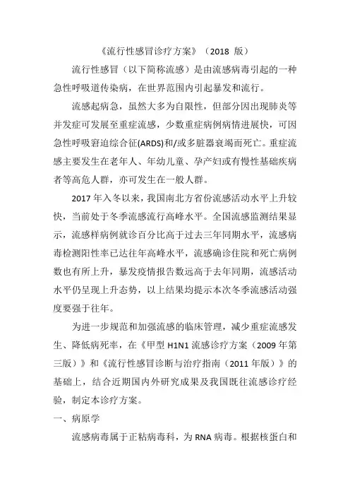 流行性感冒诊疗方案2018版