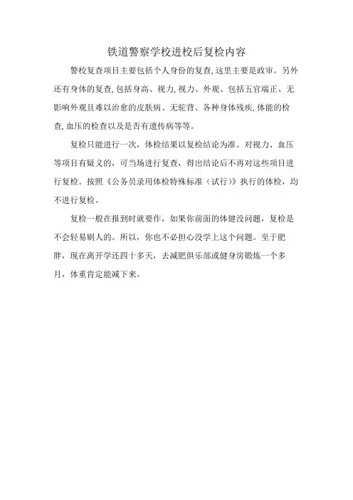 铁道警察学校进校后复检内容