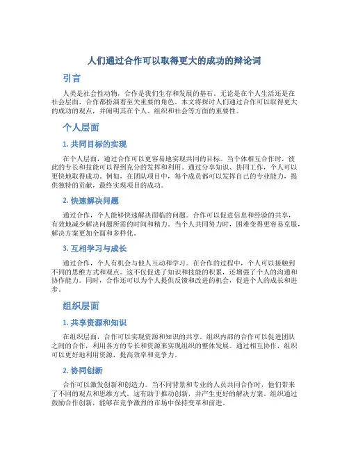 人们通过合作可以取得更大的成功的辩论词