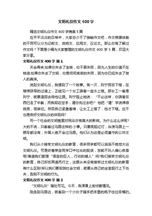 精选文明礼仪作文400字锦集5篇
