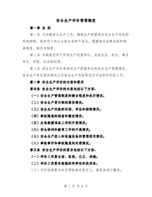 安全生产评价管理制度（4篇）