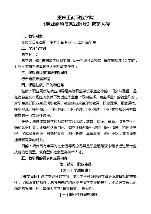 《职业素质与就业指导》教学大纲