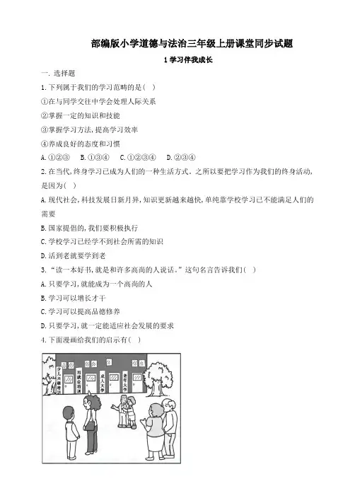 部编版小学道德与法治三年级上册课堂同步练习试题全册(含答案)