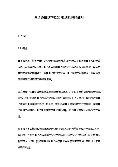量子通信基本概念_概述及解释说明