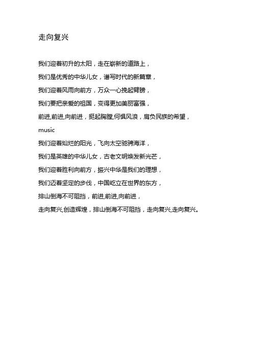 走向复兴 歌词