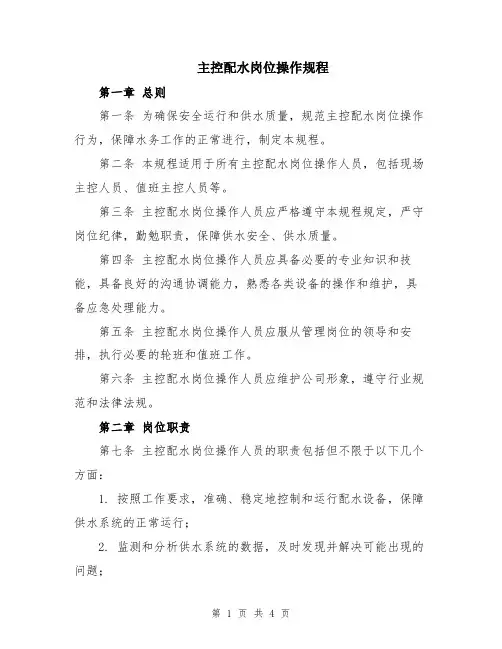 主控配水岗位操作规程