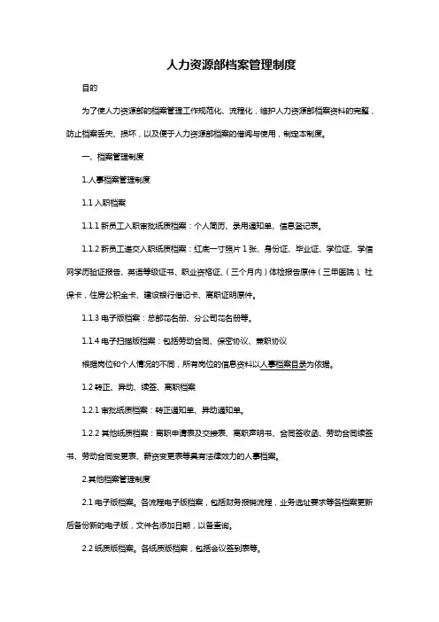 人力资源部档案管理制度