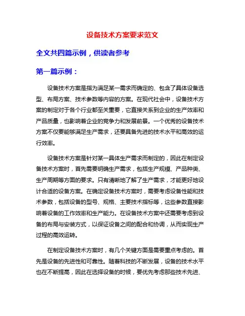 设备技术方案要求范文
