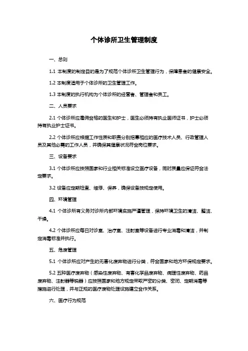 个体诊所卫生管理制度