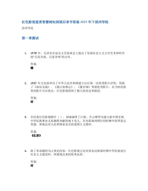 红色影视鉴赏智慧树知到课后章节答案2023年下滨州学院