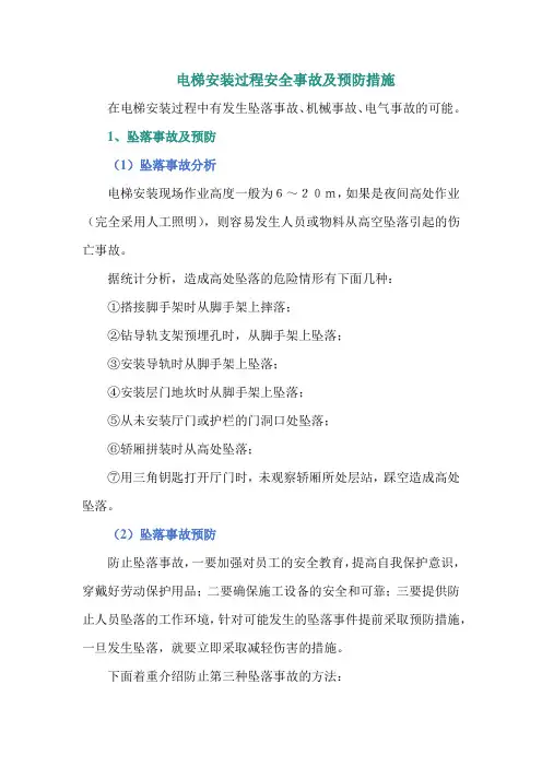 电梯安装过程安全事故及预防措施