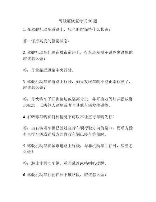 驾驶证恢复考试50题
