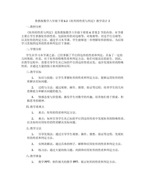 鲁教版数学八年级下册6.2《矩形的性质与判定》教学设计2