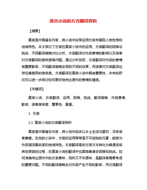 莫言小说的方言翻译探析