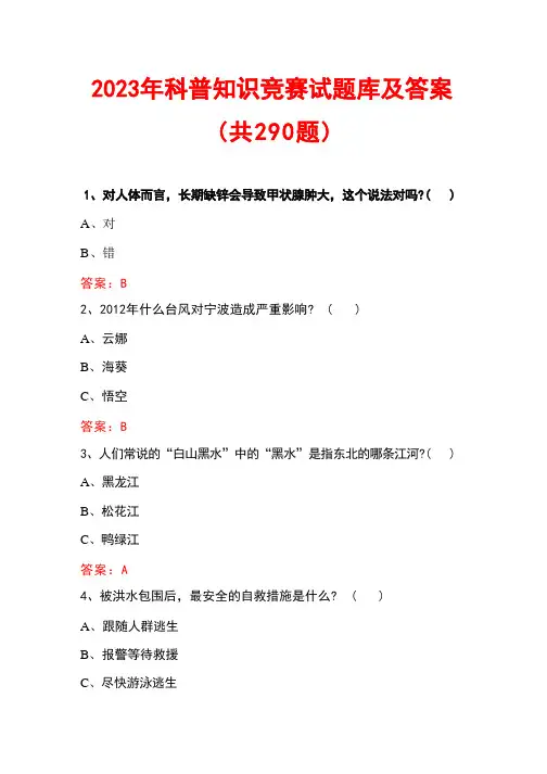 2023年科普知识竞赛试题库及答案(共290题)