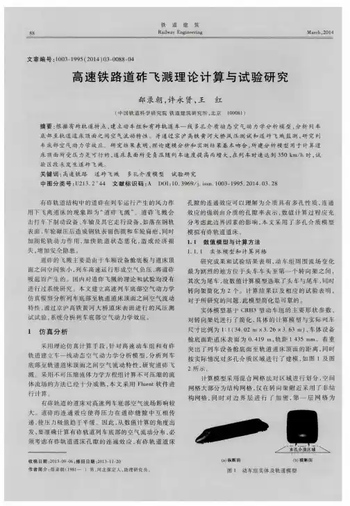 高速铁路道砟飞溅理论计算与试验研究