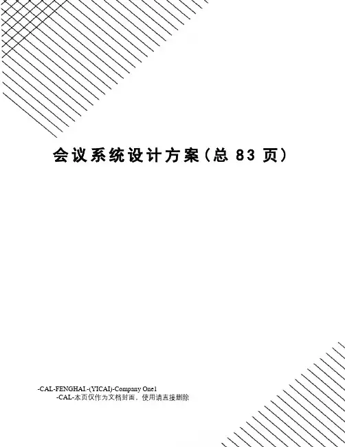 会议系统设计方案