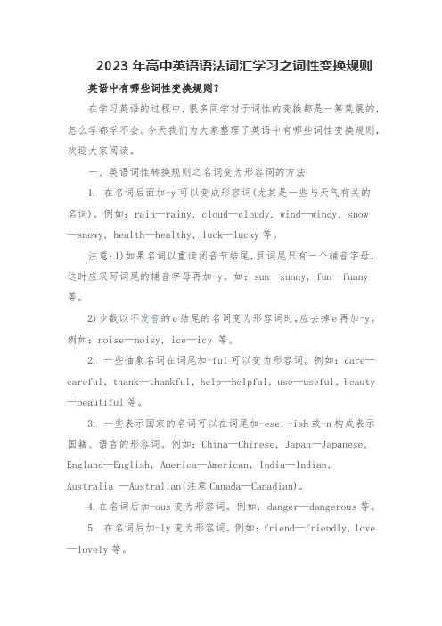 2023年高中英语语法词汇学习之词性变换规则