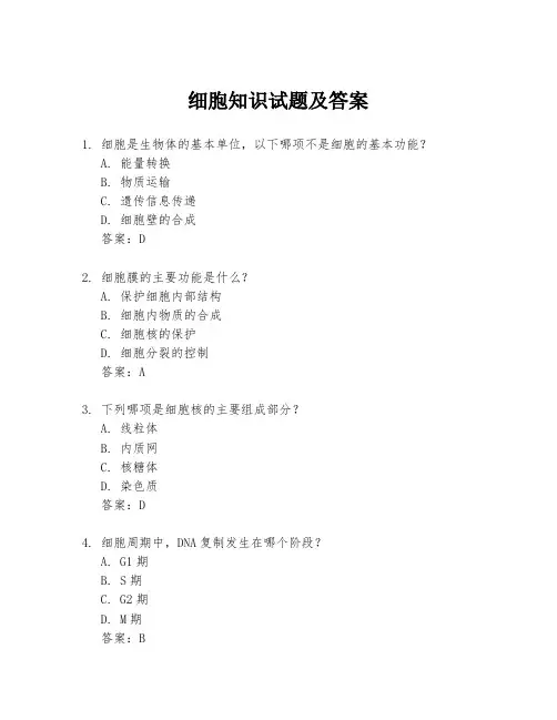 细胞知识试题及答案