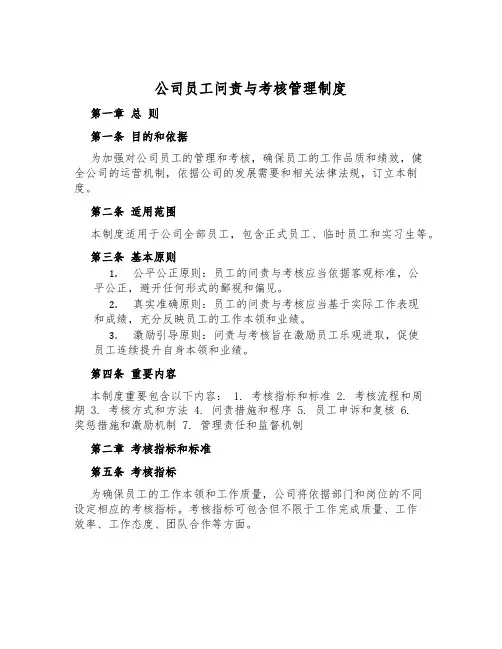 公司员工问责与考核管理制度