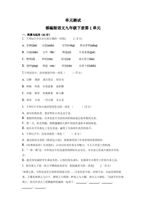 部编版语文九年级下册第一单元 测试题 (二)附答案